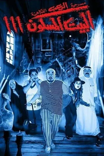 بوستر البيت المسكون 3