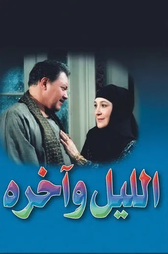 الليل وآخره