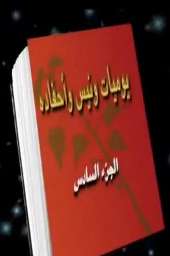 الموسم ٦