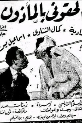 بوستر إلحقوني بالمأذون