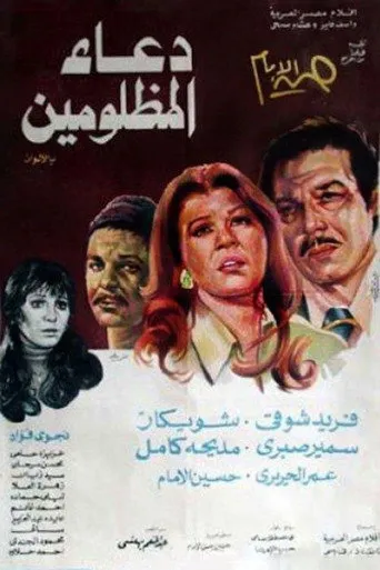 بوستر دعاء المظلومين