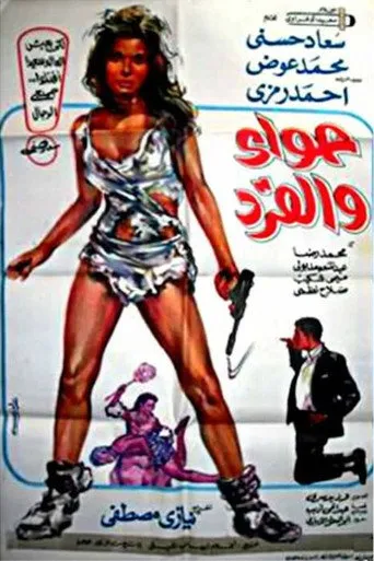 بوستر حواء والقرد