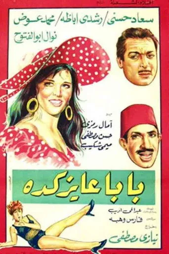 بوستر بابا عايز كده
