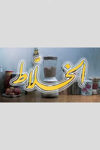 الخلاط
