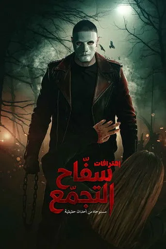 بوستر سفاح التجمع