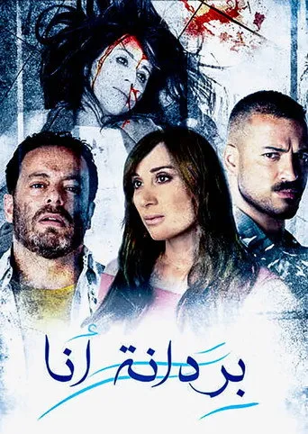 بردانة أنا