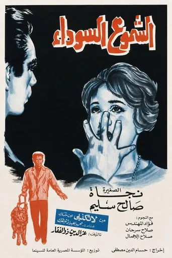 بوستر الشموع السوداء