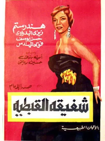 بوستر شفيقة القبطية