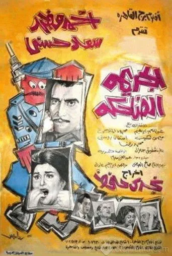بوستر الجريمة الضاحكة