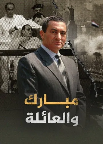 مبارك والعائلة