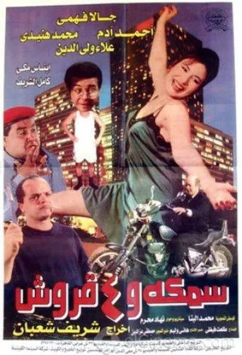 بوستر سمكة وأربع قروش
