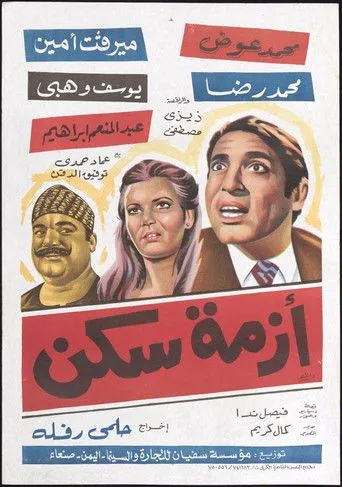بوستر أزمة سكن