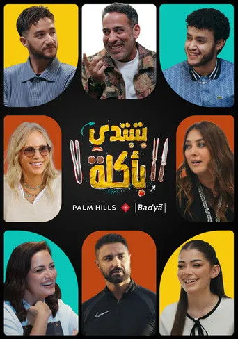 بتبتدي بأكلة