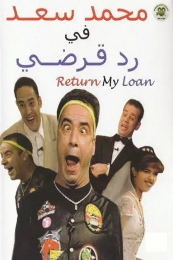 بوستر رد قرضي