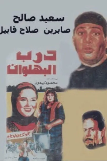 بوستر درب البهلوان