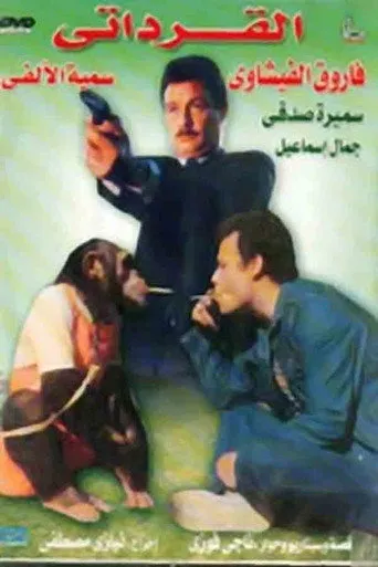 بوستر The Monkey Trainer