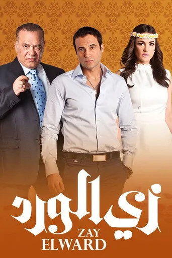 بوستر زي الورد