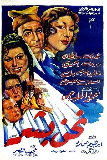 بوستر نحن بشر