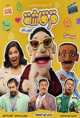 بوستر قرقاشة الفيلم