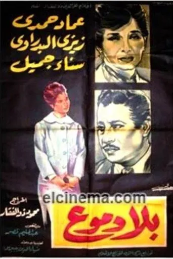 بوستر بلا دموع