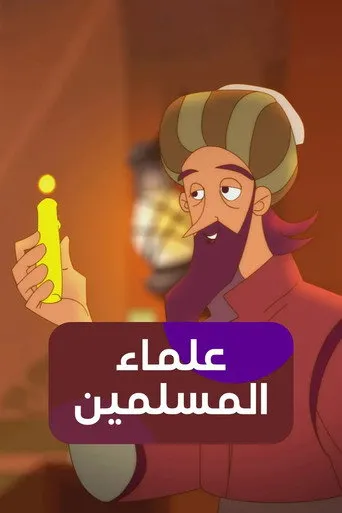 بوستر علماء المسلمين