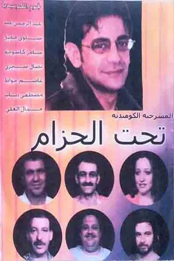 تحت الحزام