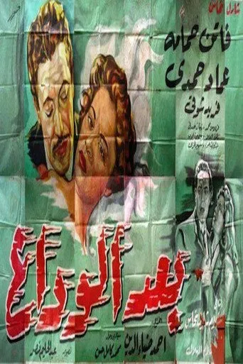 بوستر بعد الوداع