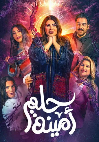 بوستر حلم امينة