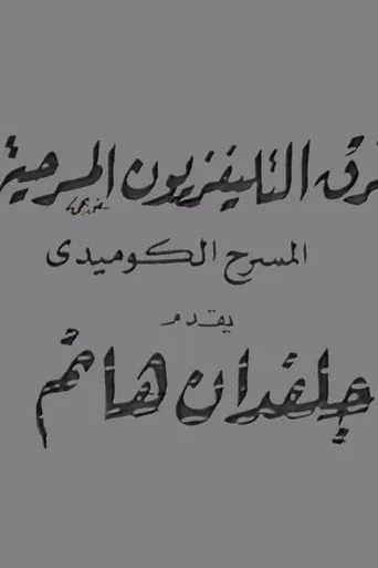 جلفدان هانم