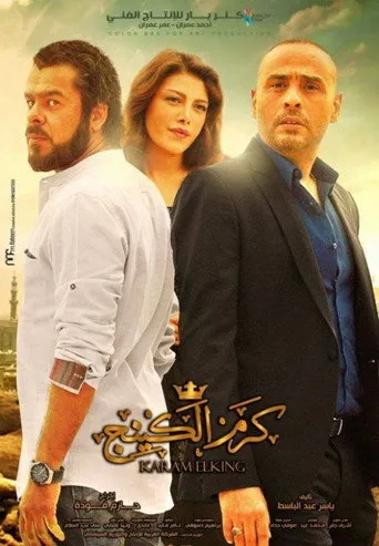 بوستر كرم الكينج