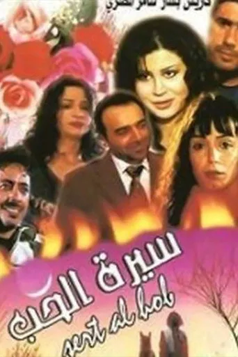 بوستر سيرة الحب