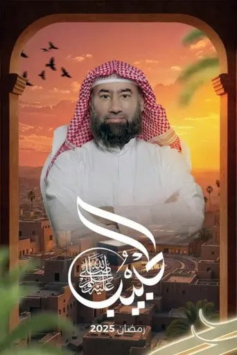 الحبيب ﷺ