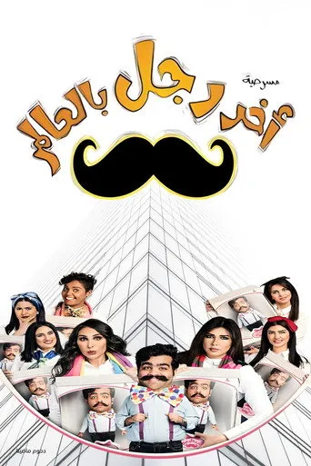 بوستر مسرحية آخر رجل في العالم