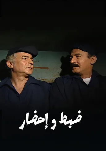 ضبط وإحضار