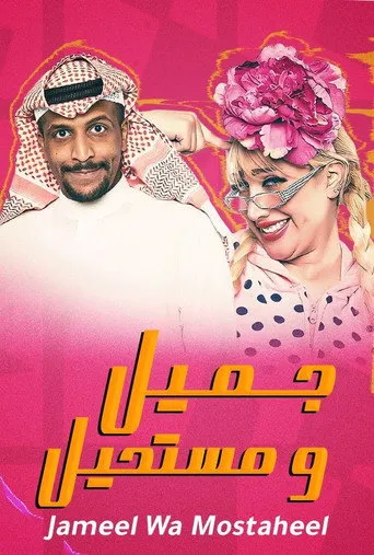 جميل ومستحيل