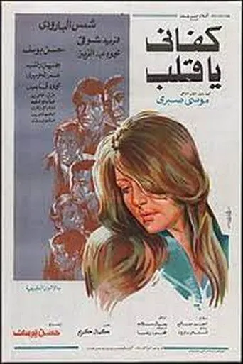 بوستر كفاني يا قلب