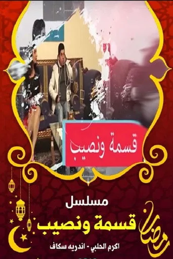 قسمة ونصيب
