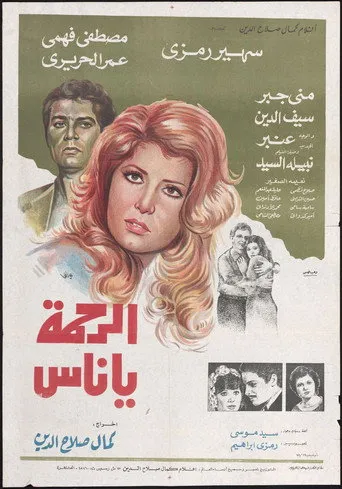 الرحمة يا ناس