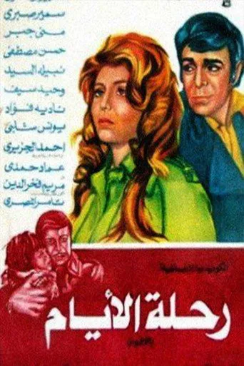بوستر رحلة الأيام