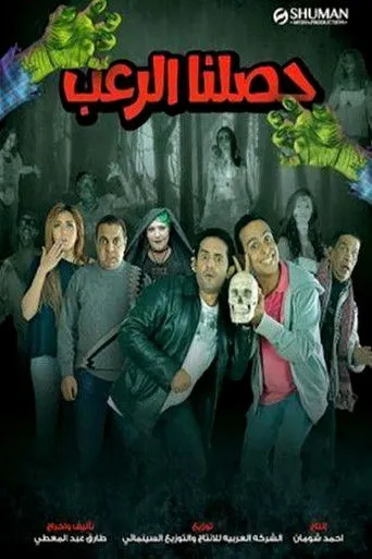 بوستر حصلنا الرعب