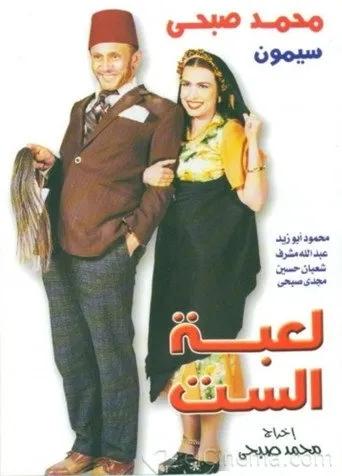 لعبة الست