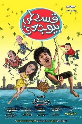 بوستر قسطي بيوجعني