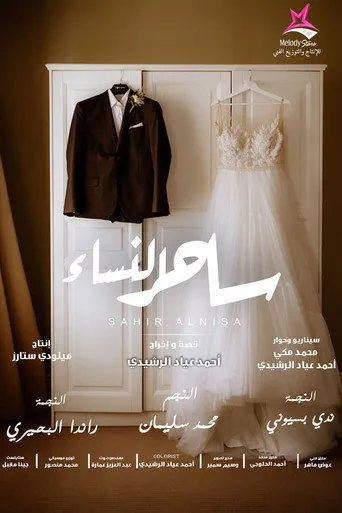 بوستر ساحر النساء