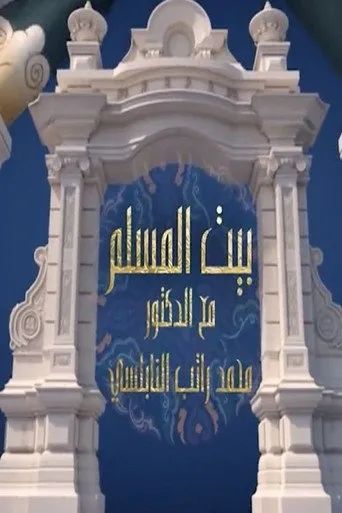 بيت المسلم