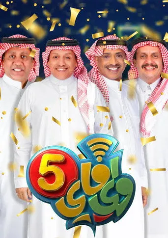 الموسم ٥
