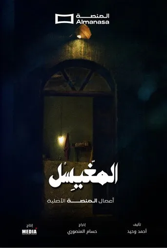المغيسل
