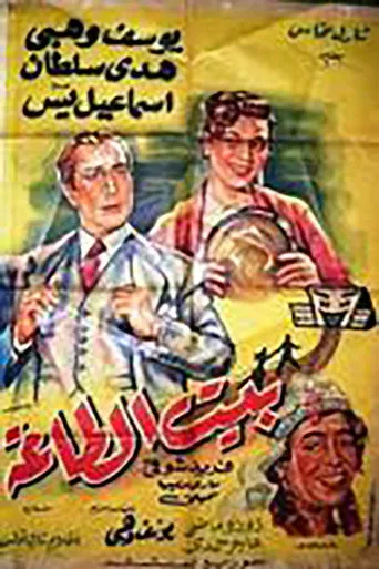 بوستر بيت الطاعة