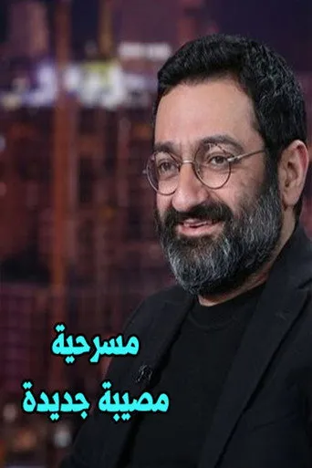 بوستر مصيبة جديدة
