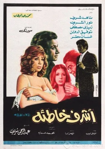 بوستر أشرف خاطئة