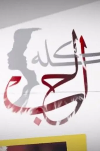 بوستر الحب كله